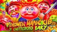 Хто такі малюки зі сміттєвого баку? | Garbage Pail Kids