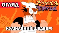 КРАЩИЙ 2D платформер 2023 року?! | Pizza Tower | Огляд