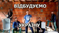 ВІДБУДУЄМО