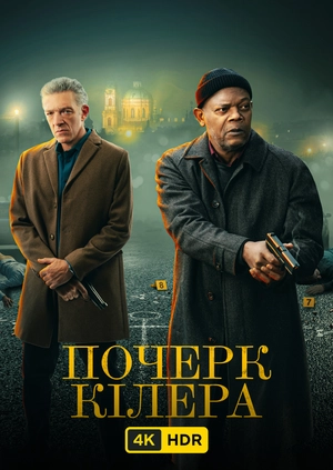 Почерк кілера UHD HDR