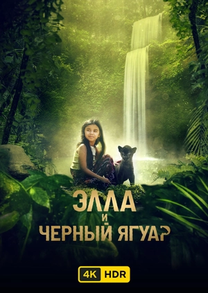 Элла и чёрный ягуар UHD HDR