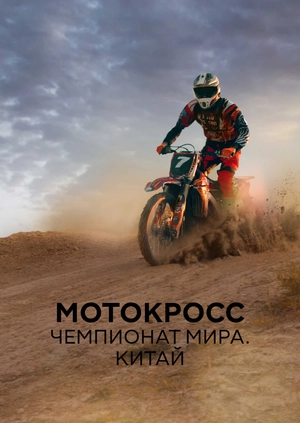 Мотокросс. Чемпионат мира. Китай