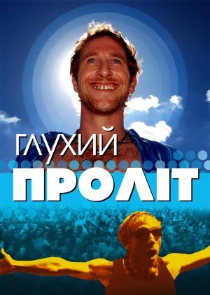 Глухий проліт