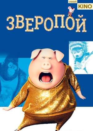 Зверопой