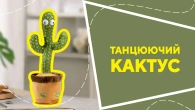 Танцюючий кактус