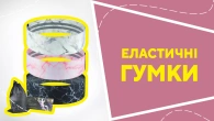 Еластичні гумки