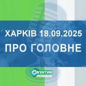 Харків уголос 18.09.2025р.| МГ«Об’єктив»