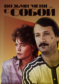 Возьми меня с собой