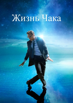Жизнь Чака