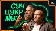 Святослав Вакарчук про консервативну Галичину, штучний інтелект, музику і кіно | СучЦукрМуз