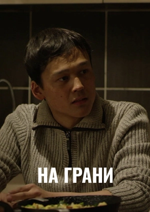 На грани