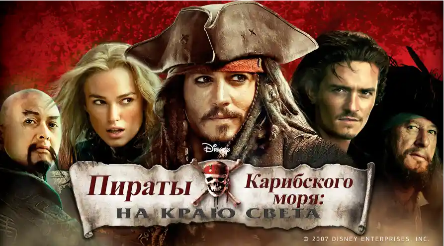Постер для фильма Пираты Карибского моря: На краю света