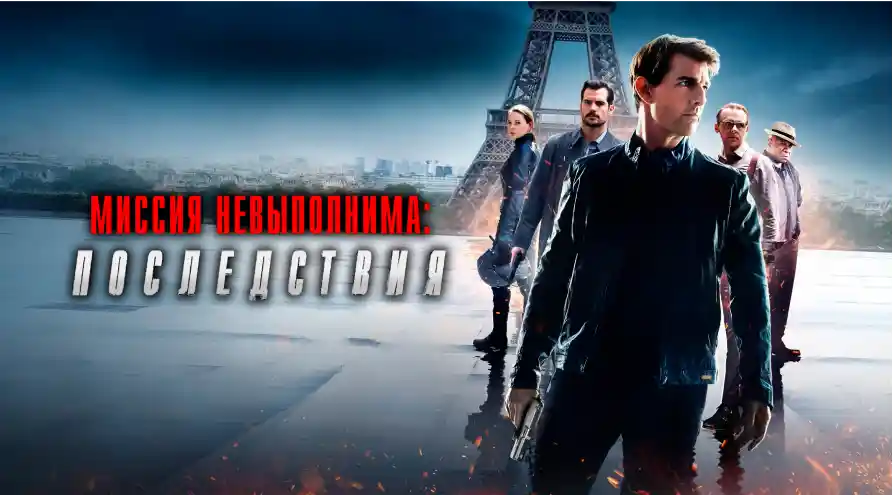 Постер для фильма Миссия невыполнима: последствия