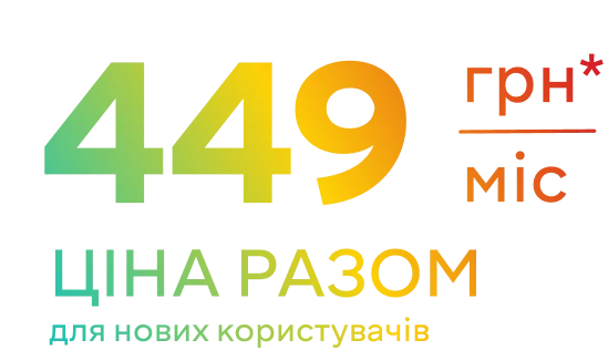 Ціна разом за три сервіси 599 грн/міс
