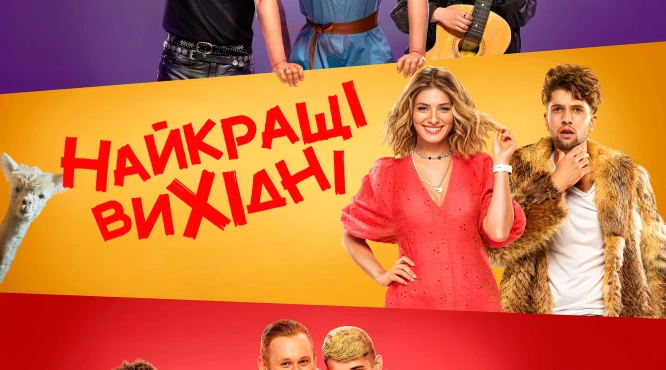 Фільм Найкращі вихідні