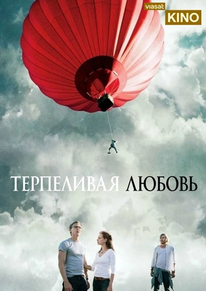Терпеливая любовь