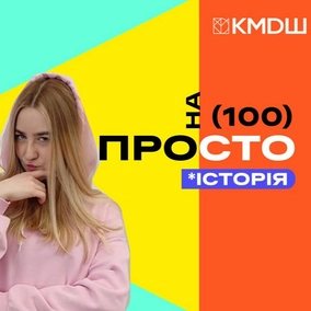 Історія простими словами. #4