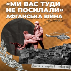 “Ми вас туди не посилали”. Афганська війна. Частина 2 (Озвучив Тарас Тополя)