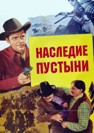 Наследие пустыни