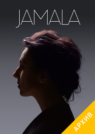 Сольный концерт Джамалы