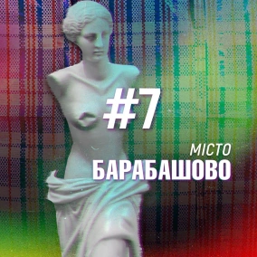 Дорога. Епізод 7