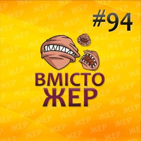 Вмістожер 94 — Не сектанти (чесно)