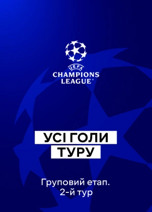 Ліга чемпіонів 25/26. Груповий етап. 2-й тур. Усі голи туру