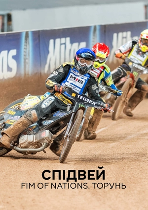Спідвей. FIM of Nations. Торунь