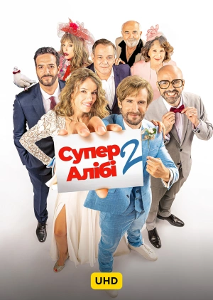 СуперАлібі 2 UHD