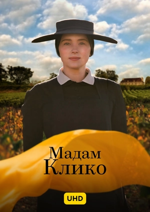 Мадам Клико UHD