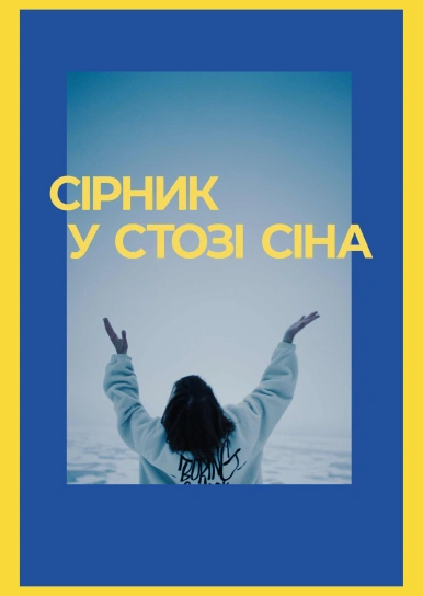 Сірник в стозі сіна
