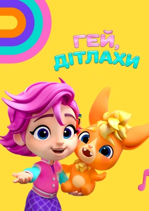 Гей, дітлахи