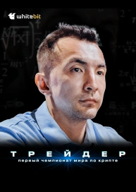Трейдер: первый чемпионат мира по крипту