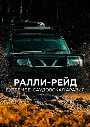 Ралли-рейд. Extreme E. Саудовская Аравия