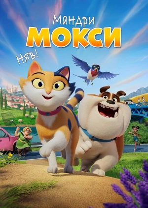 Мандри Моксі. Няв!