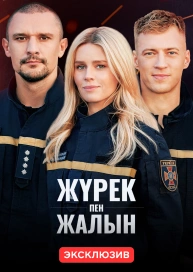 Жүрек пен Жалын