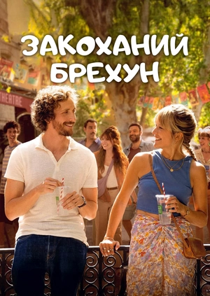 Закоханий брехун (Трейлер)