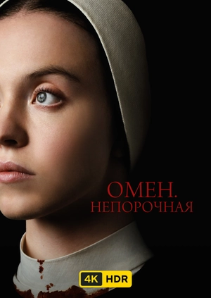 Омен. Непорочная UHD HDR