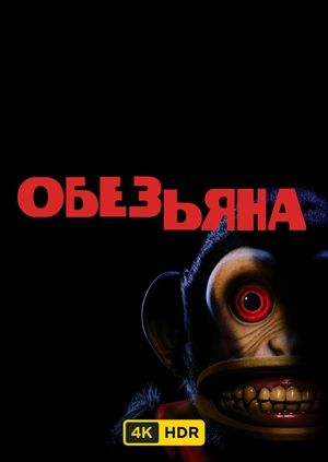Обезьянка UHD HDR
