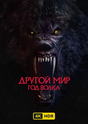 Другой мир: Год волка UHD HDR