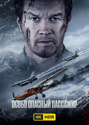 Особо опасный пассажир UHD HDR