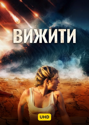 Земля після UHD