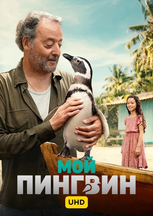 Мой пингвин UHD