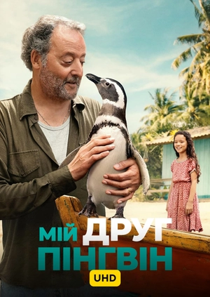 Мій друг пінгвін UHD