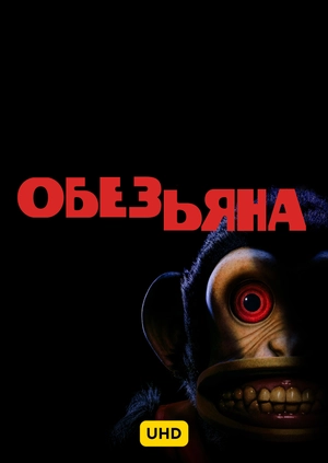 Обезьянка UHD
