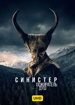 Синистер. Пожиратель душ UHD