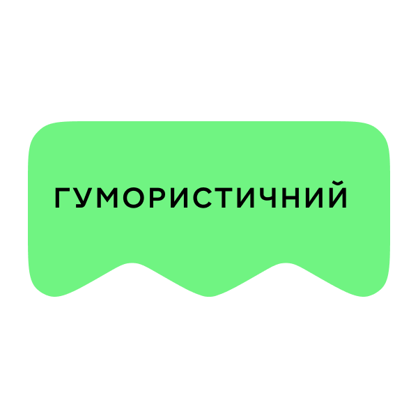 [M] Гумористичний