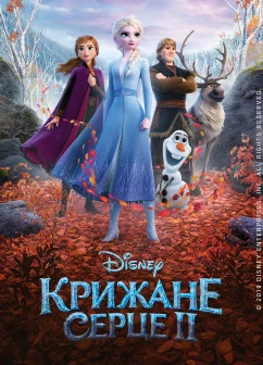 Постер мультфільму Крижане серце