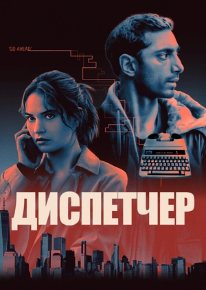 Диспетчер
