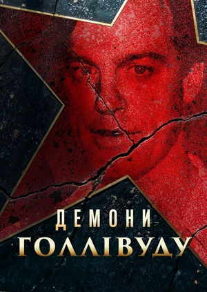 Демони Голлівуду
